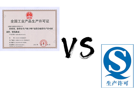 工业产品生产许可证和食品QS标志的区别和联系