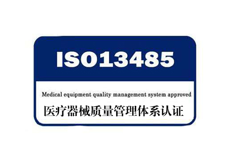 ISO13485认证_南宁艾迪思企业管理咨询有限公司