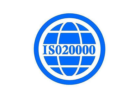 ISO20000信息技术服务管理体系
