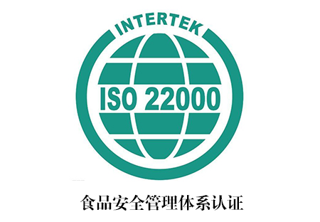 ISO22000认证_南宁艾迪思企业管理咨询有限公司
