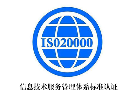 ISO20000认证_南宁艾迪思企业管理咨询有限公司