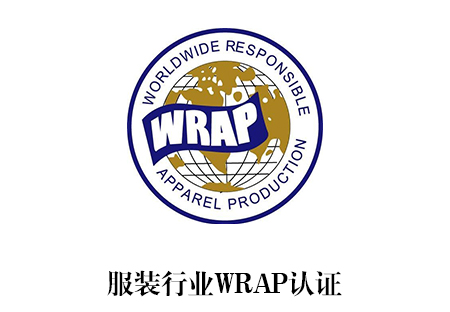 WRAP标准认证_南宁艾迪思企业管理咨询有限公司