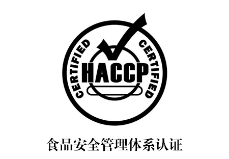 HACCP认证_南宁艾迪思企业管理咨询有限公司