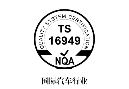 TS16949认证_南宁艾迪思企业管理咨询有限公司