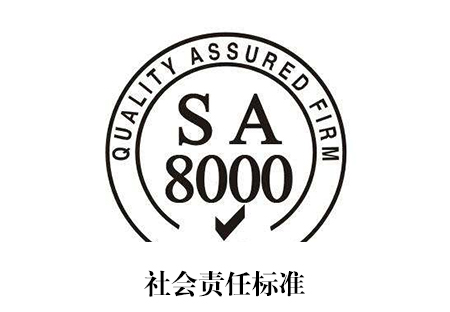 SA8000认证_南宁艾迪思企业管理咨询有限公司