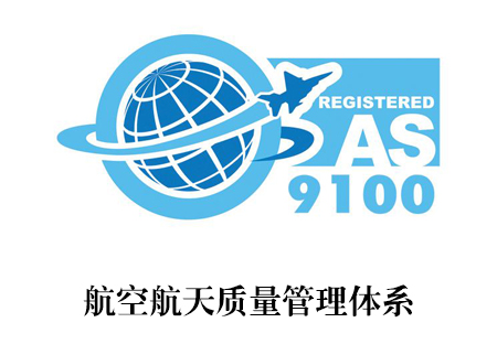 AS9100认证_南宁艾迪思企业管理咨询有限公司