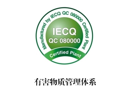 QC080000认证_南宁艾迪思企业管理咨询有限公司