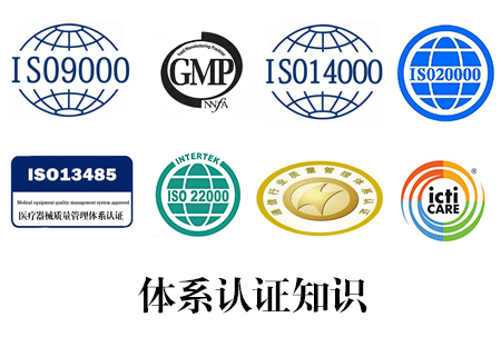 体系认证知识_南宁艾迪思企业管理咨询有限公司