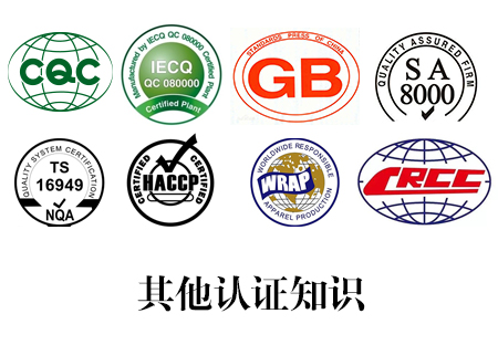 其他认证知识_南宁艾迪思企业管理咨询有限公司