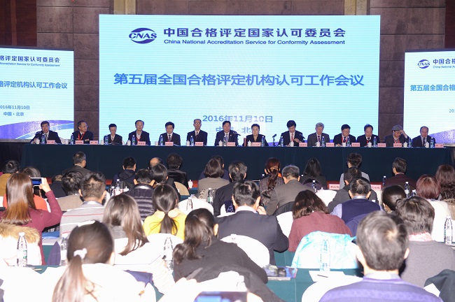 第五届全国合格评定机构认可工作会议在京召开
