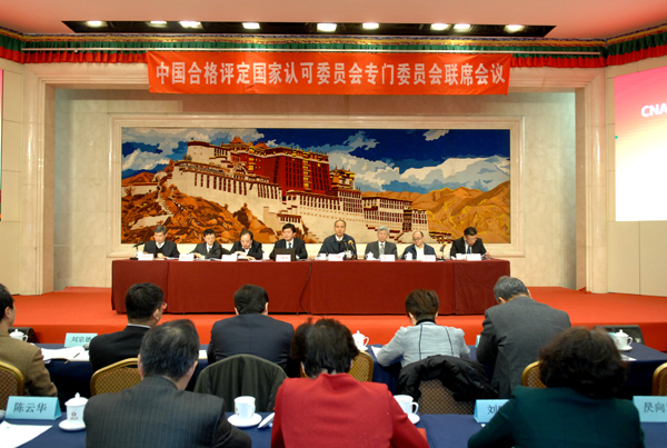 CNAS第三届专门委员会第三次会议在京召开