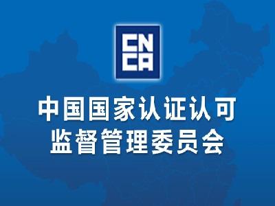 《认证机构管理办法》今年拟修订
