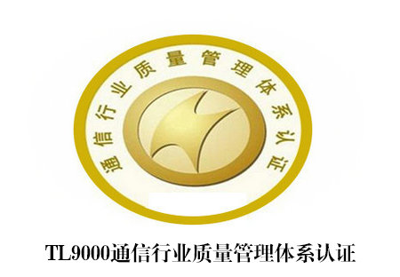 TL9000认证_南宁艾迪思企业管理咨询有限公司