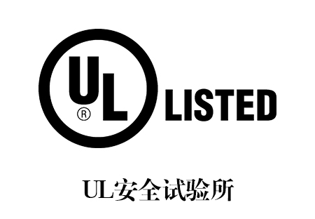 UL认证