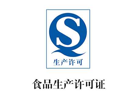 食品生产许可证_南宁艾迪思企业管理咨询有限公司