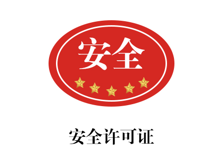 安全许可证_南宁艾迪思企业管理咨询有限公司