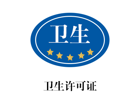 卫生许可证_南宁艾迪思企业管理咨询有限公司