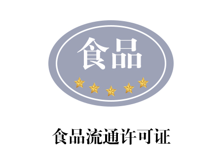 食品流通许可证_南宁艾迪思企业管理咨询有限公司