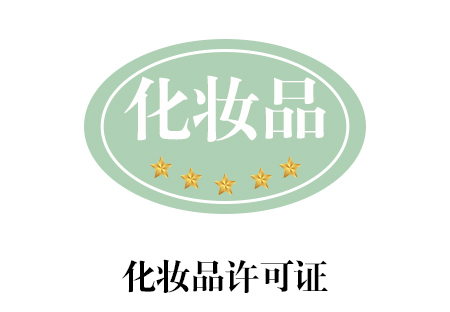化妆品许可证_南宁艾迪思企业管理咨询有限公司