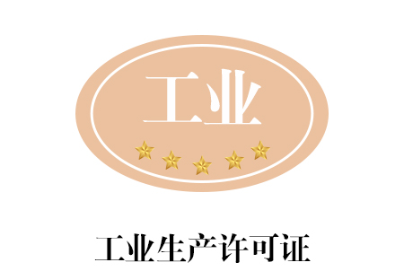 工业生产许可证_南宁艾迪思企业管理咨询有限公司