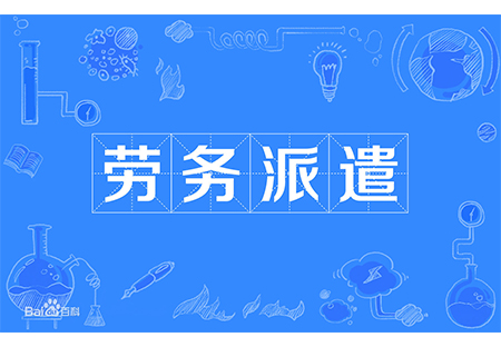 劳务派遣