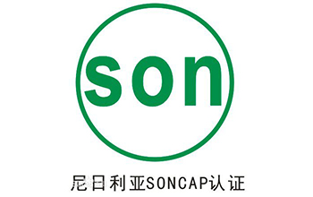 SONCAP认证