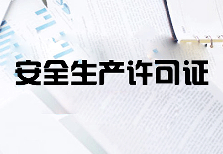 安全生产许可证