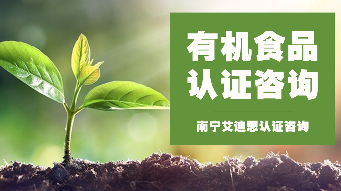 有机食品认证简介