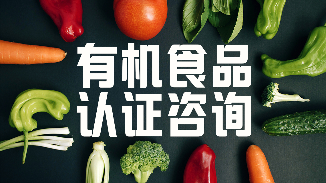 有机食品认证程序