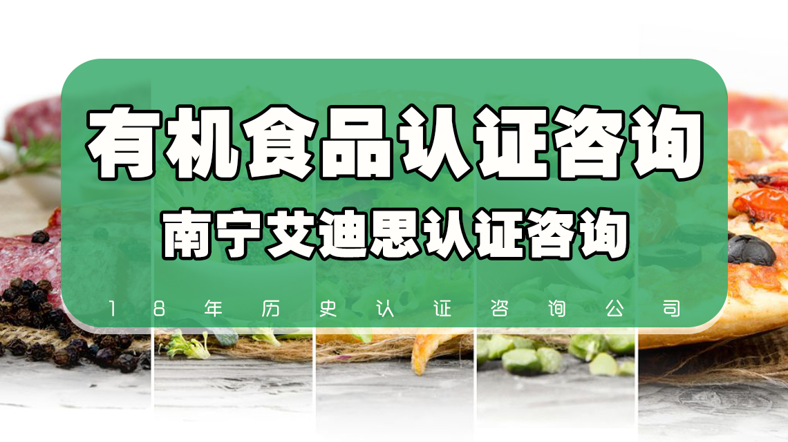 有机食品认证程序的时限