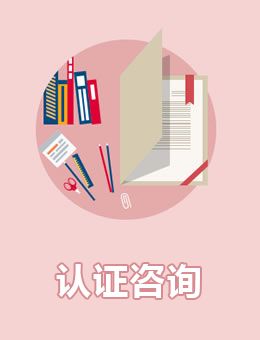 认证知识_南宁艾迪思企业管理咨询有限公司